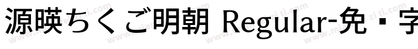 源暎ちくご明朝 Regular字体转换